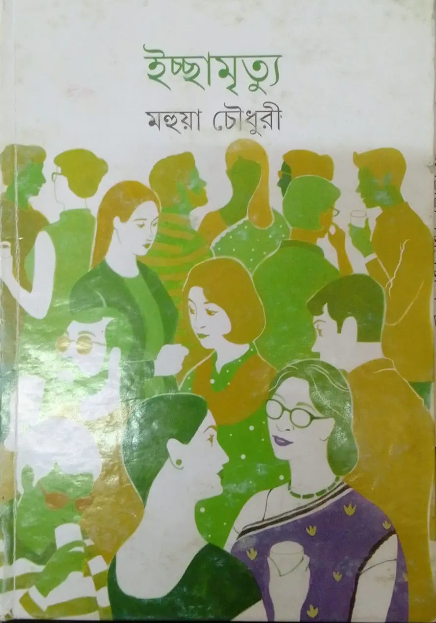 202310WhatsApp-Image-2023-10-28-at-11.41.25.webp ICCHAMRITYU || MAHUA CHOWDHURY - Image 1