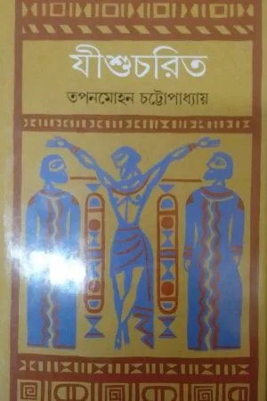 JISHUCHARIT || TAPAN MOHAN CHATTOPADHYAY