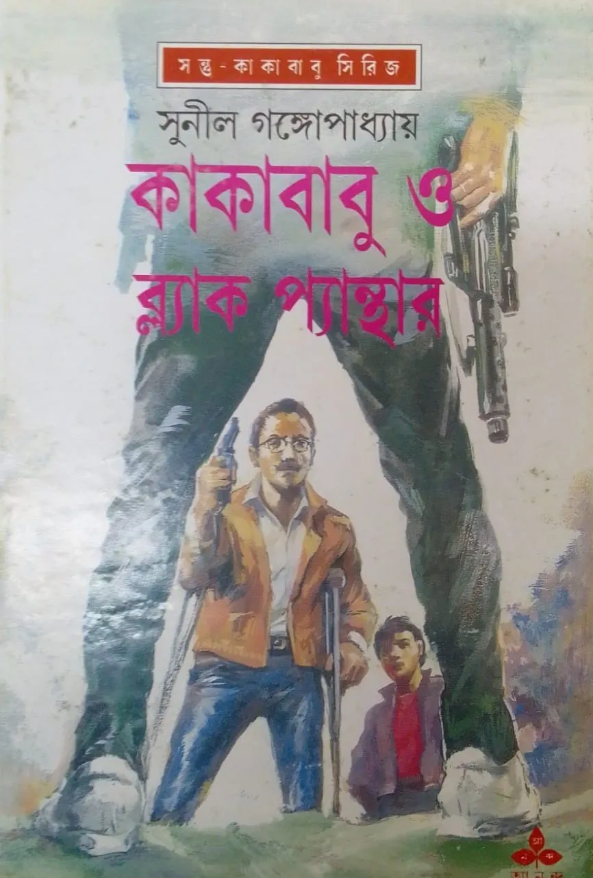 202310WhatsApp-Image-2023-10-28-at-12.18.49.webp KAKABABU O BLACK PANTHER || SUNIL GANGYOPADHYAY - Image 1
