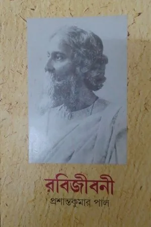 RABIJIBONI VOL 6 || PRASHANTA KUMAR PAL