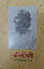 RABIJIBONI VOL 6 || PRASHANTA KUMAR PAL - Image 2