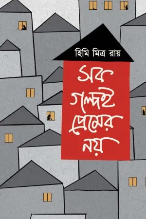 Sob Golpoi Premer Noy - Himi Mitra Roy | - হিমি মিত্র রায় - book cover