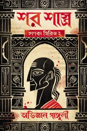 Shar Shastra: Chanakya Series 2 - Abhigyan Ganguly | শর শাস্ত্র: চানক্য সিরিজ ২ - অভিজ্ঞান গাঙ্গুলী - book cover