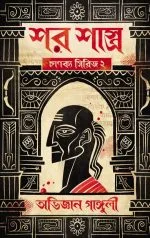 Shar Shastra: Chanakya Series 2 - Abhigyan Ganguly | শর শাস্ত্র: চানক্য সিরিজ ২ - অভিজ্ঞান গাঙ্গুলী - image 2