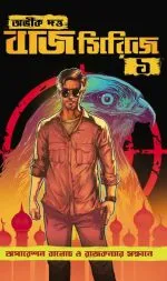 Baj Series 1 - Abhik Dutta | - অভীক দত্ত - book cover