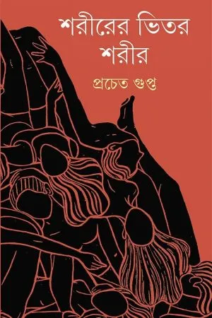 Shorirer Bhitor Shorir || Prachet Gupta