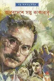 Arabdeshe Santu O Kakababu || Sunil Gangopadhyay