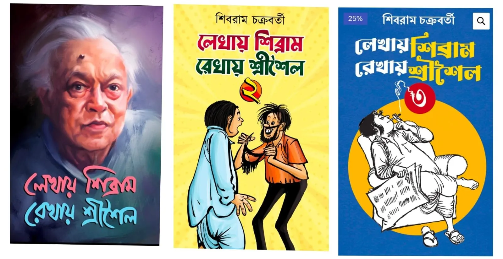 202312WhatsApp-Image-2023-12-16-at-10.30.55.webp Lekhay Shibram Rekhay Srisaila Set Of 3 Vol (Combo) || Shibram Chakraborty - Image 1