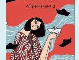 Ke Bhasale Noukakhani || Abhinandan Sarkar