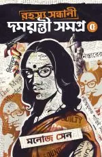 Rahashya Sandhani Damayanti Samagra Vol 5 - Manoj Sen | রহস্য সন্ধানী দময়ন্তী সমগ্র - মনোজ সেন - book cover