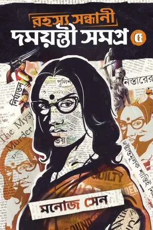 Rahashya Sandhani Damayanti Samagra Vol 5 - Manoj Sen | রহস্য সন্ধানী দময়ন্তী সমগ্র - মনোজ সেন - book cover