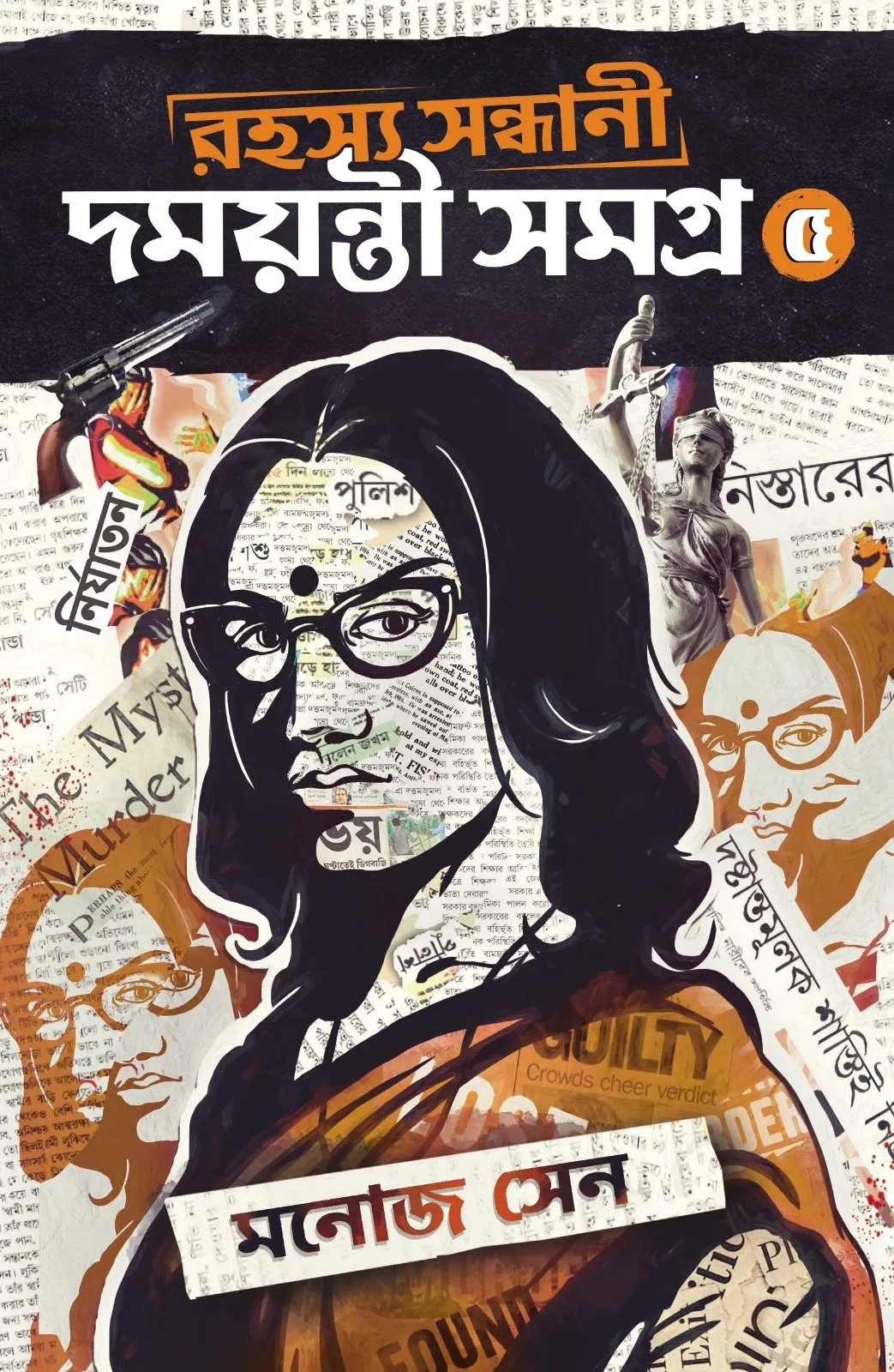 202312WhatsApp-Image-2023-12-21-at-2.20.26-PM.webp Rahashya Sandhani Damayanti Samagra Vol 5 - Manoj Sen | রহস্য সন্ধানী দময়ন্তী সমগ্র - মনোজ সেন - book cover