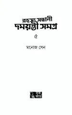 Rahashya Sandhani Damayanti Samagra Vol 5 - Manoj Sen | রহস্য সন্ধানী দময়ন্তী সমগ্র - মনোজ সেন - image 3