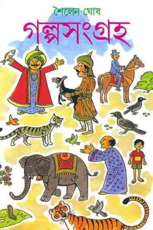 Galpasangraha || Sailen Ghosh