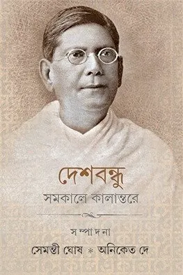 202401WhatsApp-Image-2024-01-05-at-17.19.02.webp Deshbandhu Samakale Kalantare || Semanti Ghosh | Aniket Dey - Image 1