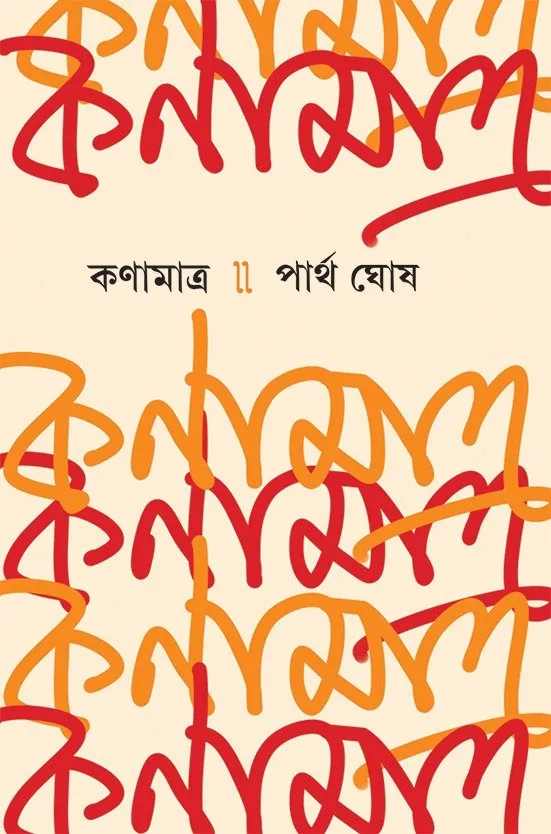 202401WhatsApp-Image-2024-01-05-at-17.20.34.webp Kanamatra || Partha Ghosh - Image 1