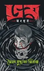 Bhoy Sangraha - Syed Mustafa Siraj | - সৈয়দ মুস্তাফা সিরাজ - image 2