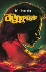 Bajrokuhok - Himi Mitra Roy | - হিমি মিত্র রায় - image 2
