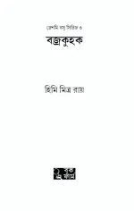 Bajrokuhok - Himi Mitra Roy | - হিমি মিত্র রায় - image 3