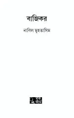 Bajikor - Nabil Muhatasim | বাজিকর - নাবিল মুহতাসিম - image 3
