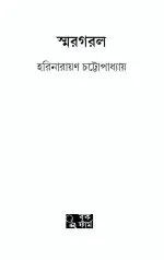 Smargarol - Harinarayan Chattopadhyay | স্মরগরল - হরিনারায়ণ চট্টোপাধ্যায় - image 3