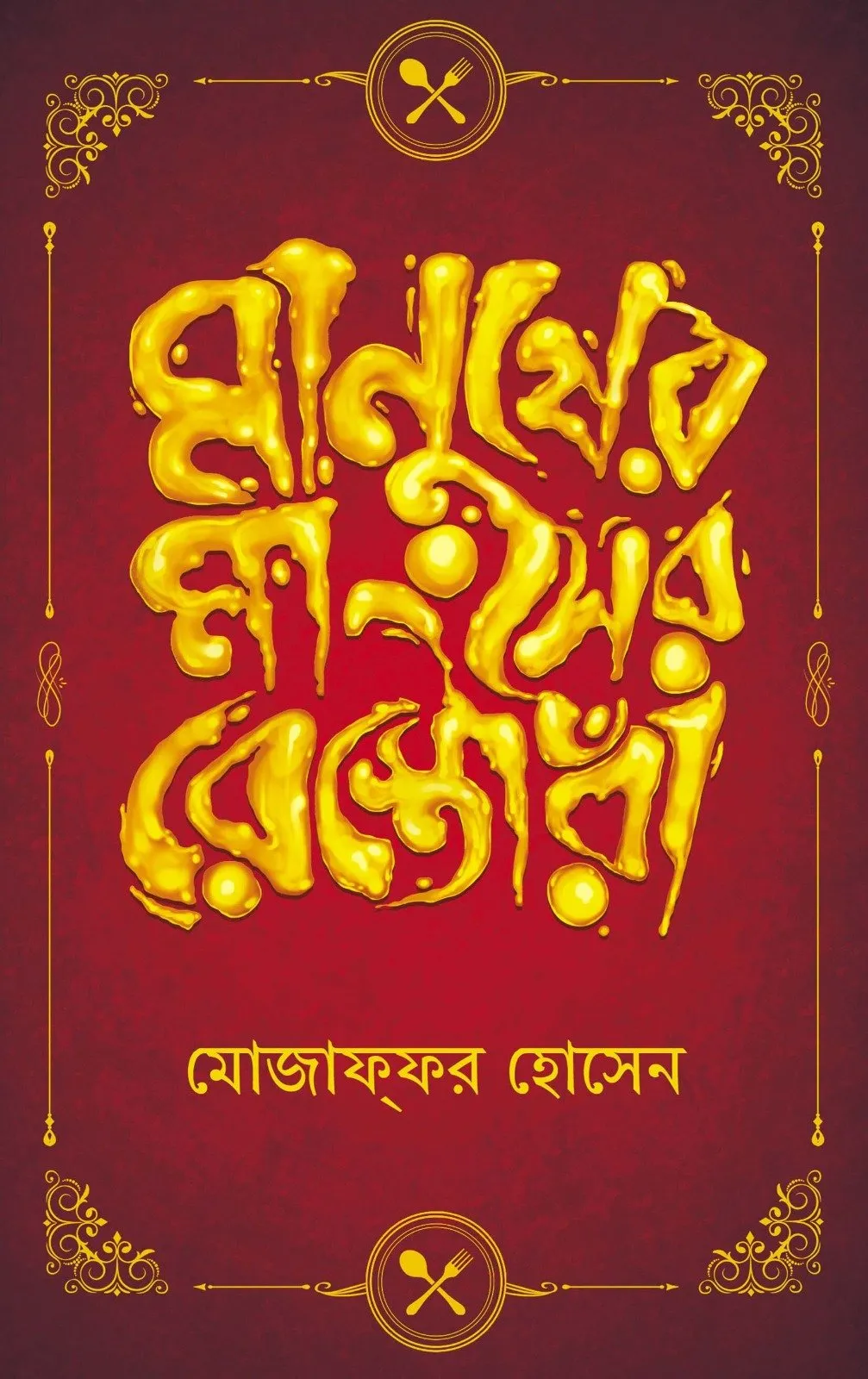 202401WhatsApp-Image-2024-01-11-at-3.35.34-PM.webp Manusher Manghser Restora - Mojaffor Hossain | মানুষের মাংসের রেস্তোরাঁ - মোজাফফর হোসেন - book cover