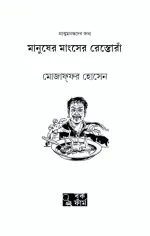 Manusher Manghser Restora - Mojaffor Hossain | মানুষের মাংসের রেস্তোরাঁ - মোজাফফর হোসেন - image 3