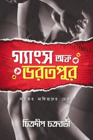 Gangs Of Bharatpur - Chitradeep Chakraborty | - চিত্রদীপ চক্রবর্তী - book cover