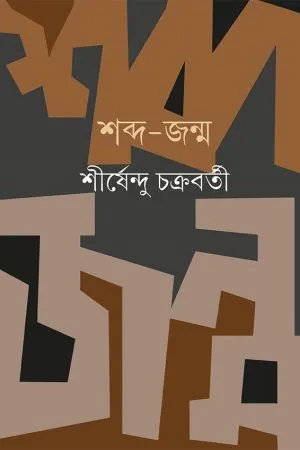 Shabdo Jonmo || Shirshendu Chakraborty