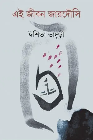 Ei Jiban Jardousi || Ishita Bhaduri