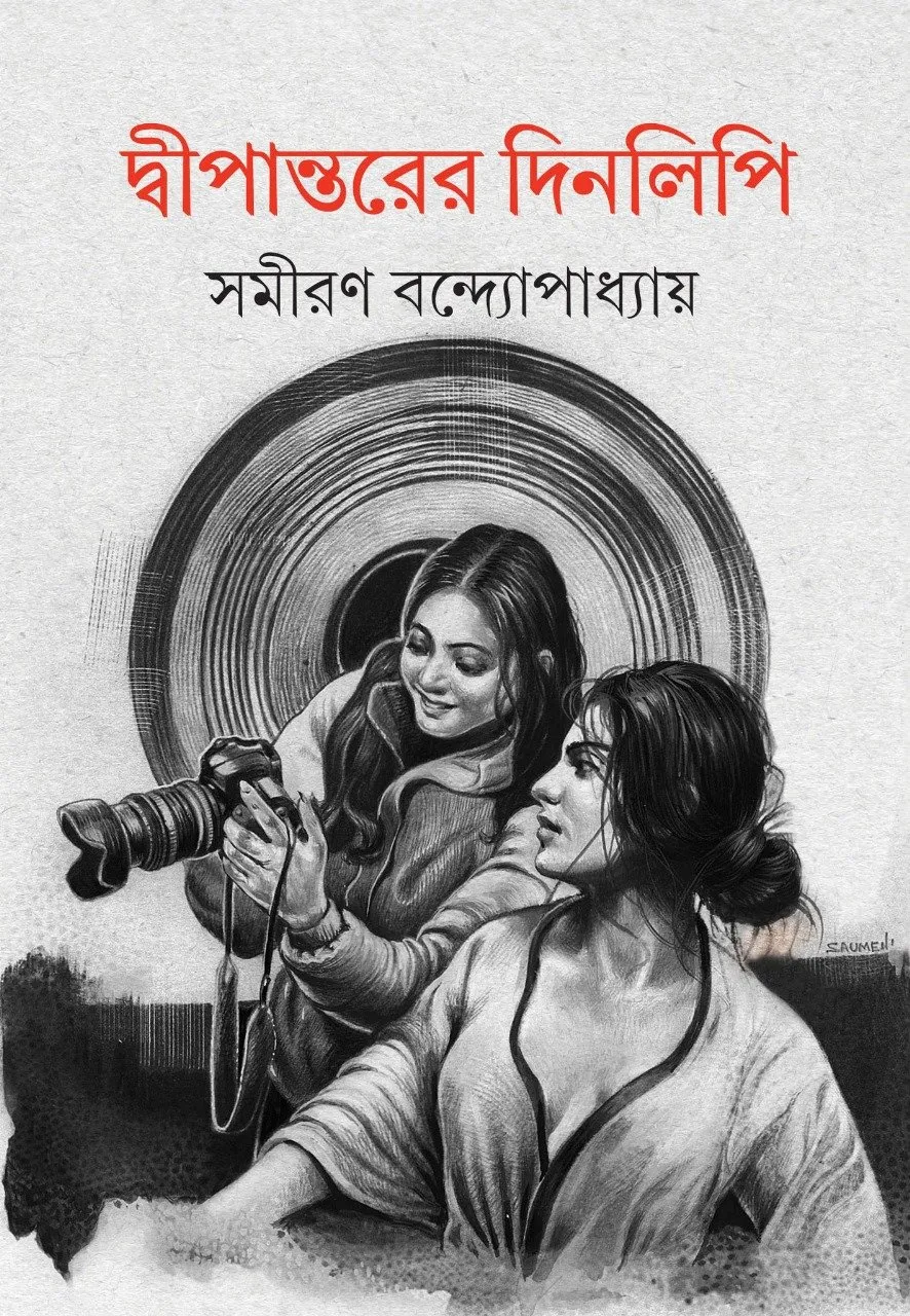 202401WhatsApp-Image-2024-01-17-at-8.53.27-PM.webp Dwipantarer Dinlipi || Samiran Bandyopadhyay - Image 1
