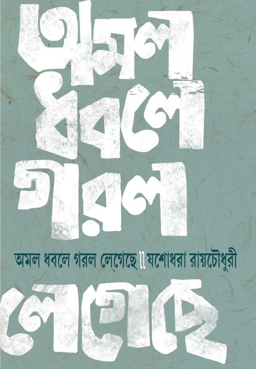 202401WhatsApp-Image-2024-01-17-at-9.01.24-PM.webp Amol Dhobole Gorol Legeche || Jashodhara Roy Chowdhury - Image 1