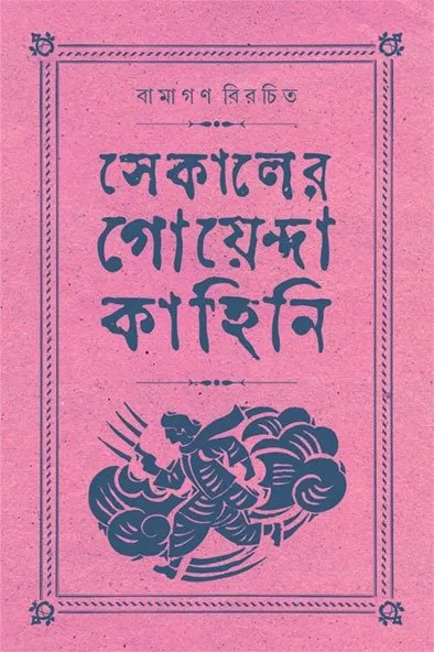 202401WhatsApp-Image-2024-01-23-at-14.59.12.webp Sekaler Goyenda Kahini Vol 4 || Arindam Dasgupta - Image 1