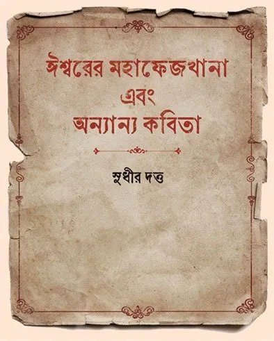 202401WhatsApp-Image-2024-01-27-at-1.20.14-PM.webp ISWARER MAHAPHEJKHANA O ANYANYA KABITA || SUDHIR DUTTA - Image 1