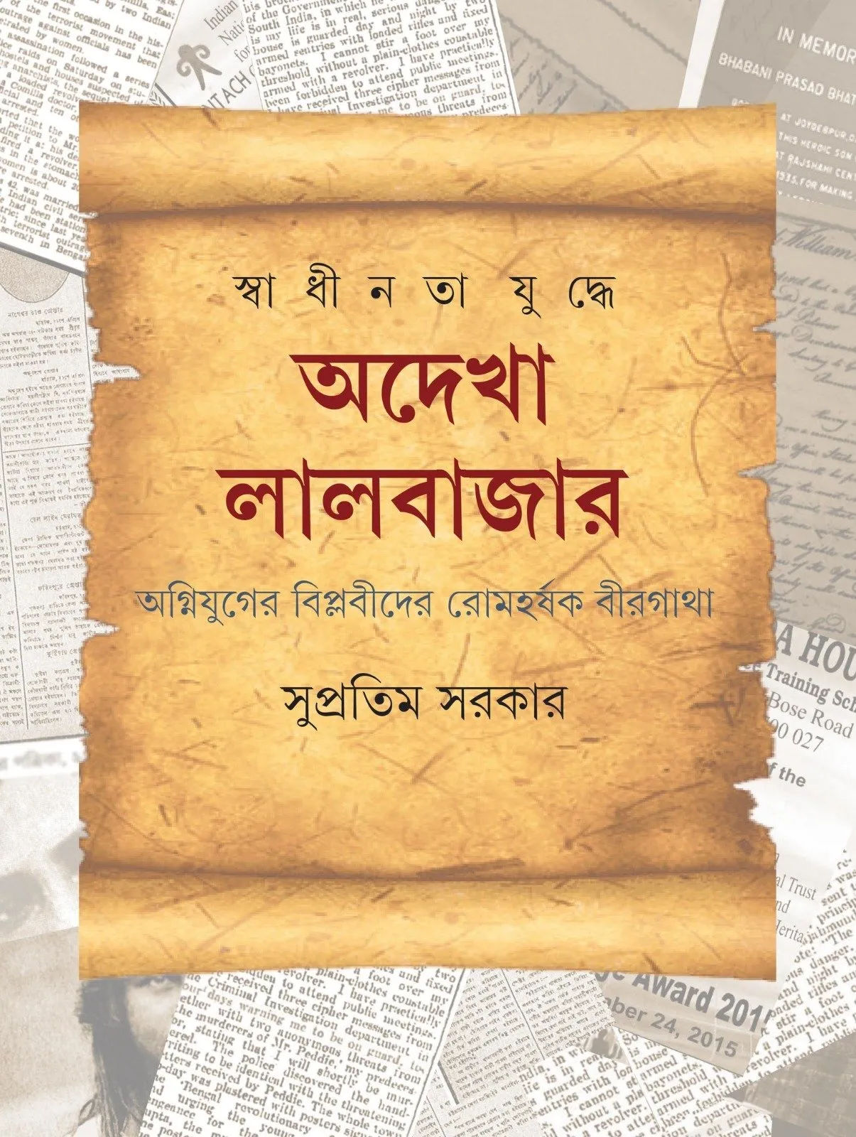 202401WhatsApp-Image-2024-01-27-at-1.21.39-PM.webp SWADHINATA JUDDHE ADEKHA LALBAZAR || SUPRATIM SARKAR - Image 1