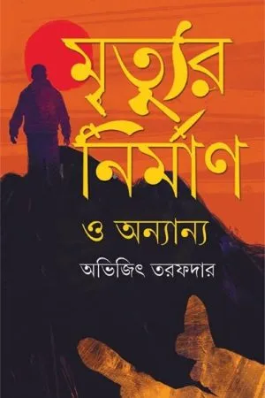 MRITYUR NIRMAN O ANANYA || ABHIJIT TARAFDAR