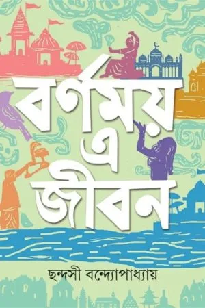 Barnamoy E Jiban || Chandashi Bandapadhaya