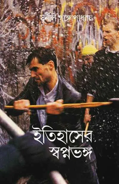 202402Itihaser-Swapnabhanga-9788170669401.webp Itihaser Swapna Bhanga || Sunil Gangopadhyay - Image 1