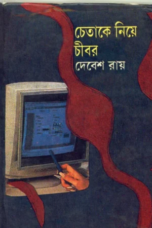 Chetake Niye Chibar ll Debesh Roy || চেতাকে নিয়ে চীবর || দেবেশ রায়