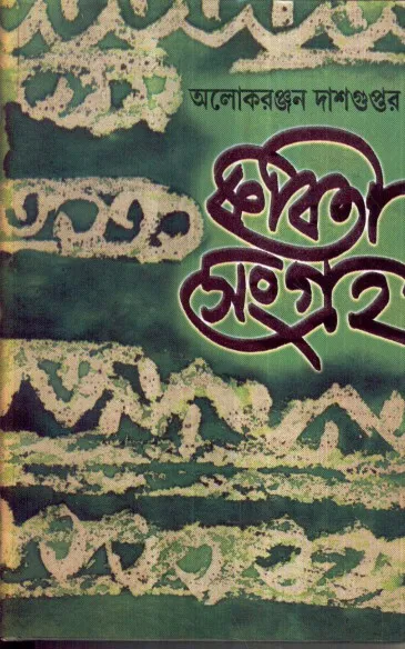 2857045a117f5656511a29d6cf59681f Kabita Sangraha (Vol – 3) ll Aloke Ranjan Dasgupta - Image 1