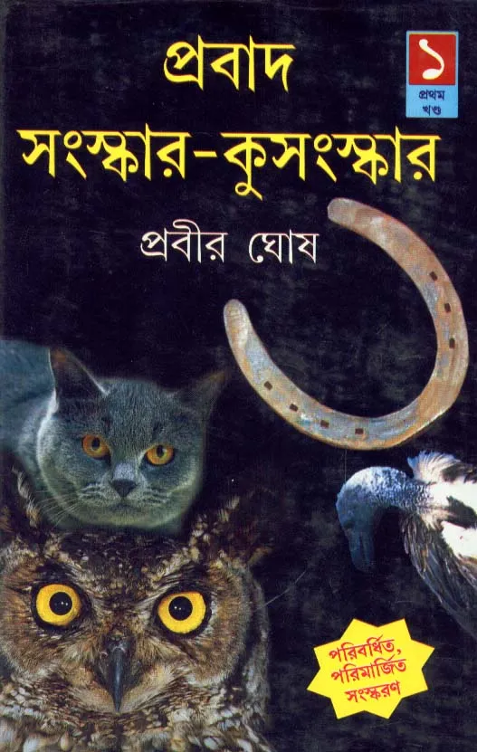 289a4c7265a4de26b5285a3d460ab795 PRABAD SANSKAR KUSANSKAR (VOL 1) || Prabir Ghosh - Image 1
