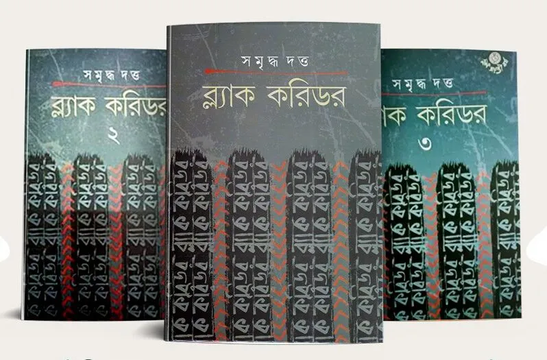 297255527_425528429528087_4918696607439448120_n-e1675234855598 Black Corridor Set Of 3 Volumes || Samriddha Dutta || ব্ল্যাক করিডর ৩টি খণ্ড একত্রে || সমৃদ্ধ দত্ত - Image 1