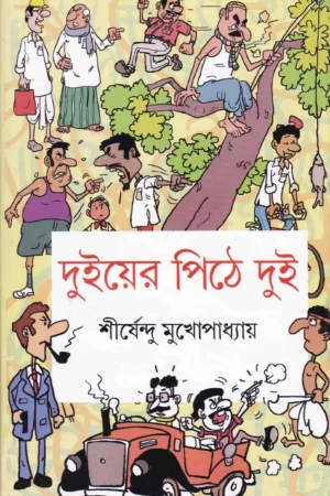 Duiyer Pithe Dui ll Shirshendu Mukhopadhyay