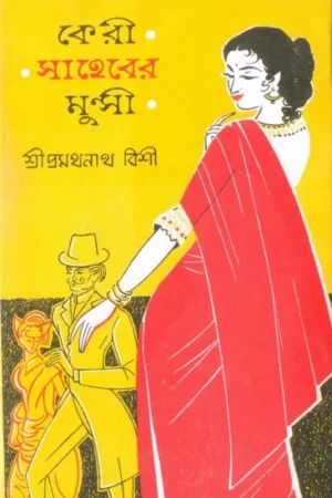 Keri Saheber Munshi || কেরী সাহেবের মুন্সী