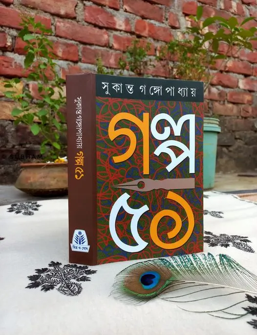 312522055_5459807850796978_921576313358665507_n Galpo 51 || Sukanta Gangopadhyay || গল্প ৫১ || সুকান্ত গঙ্গোপাধ্যায় - Image 1