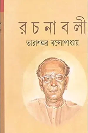 Tarashankar Bandyopadhyay Rachanabali Vol 7 || তারাশঙ্কর বন্দ্যোপাধ্যায় রচনাবলী খন্ড ৭