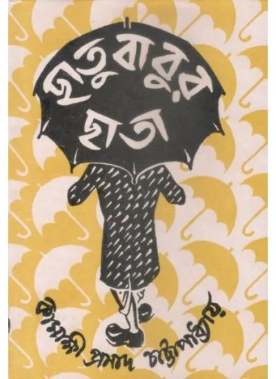 33120 Chhatubabur Chhata ll Kamakshi Prasad Chattopadhyay - Image 1
