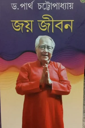 JOY JIBAN || Dr. PARTHA CHATTAPADHYAY