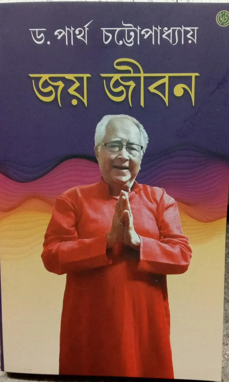 331cd398-6399-46e3-addc-a8d292b765cb JOY JIBAN || Dr. PARTHA CHATTAPADHYAY - Image 1