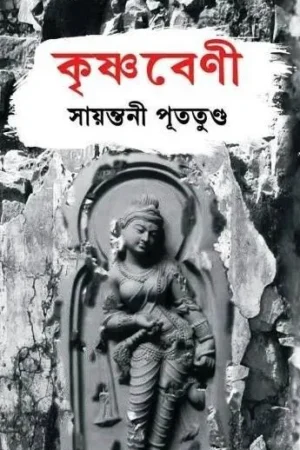 Krishnabeni || Sayantani Putatandu || কৃষ্ণবেণী || সায়ন্তনীপূততুণ্ড